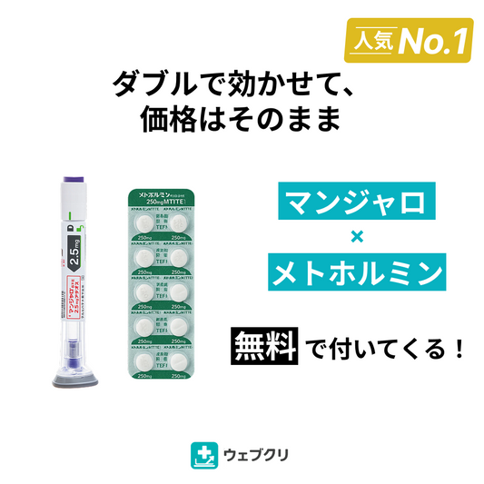 GLP-1 マンジャロ × メトホルミンセット 診察チケット