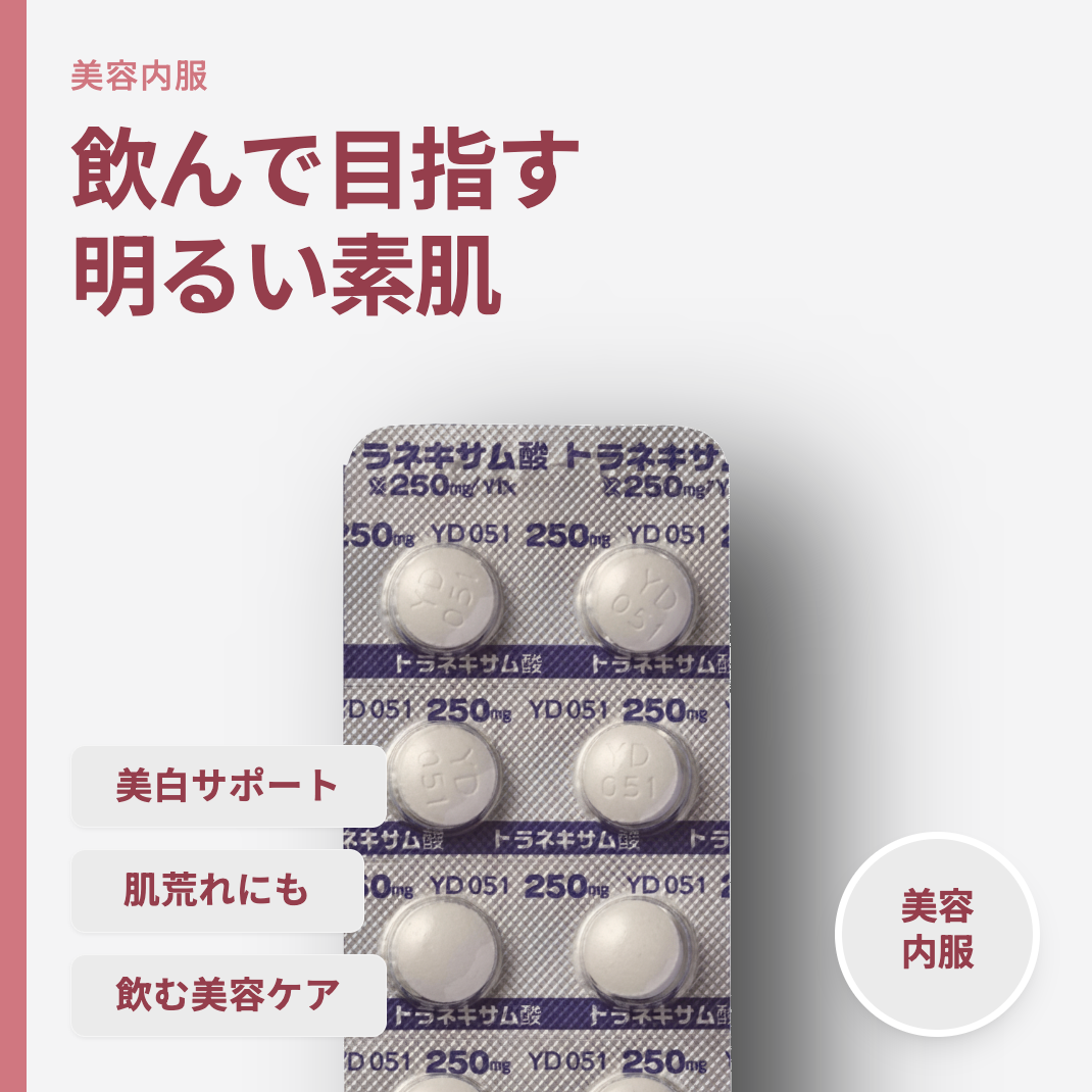 専用【トラネキサム酸様】 トラネキサム酸｜肌の透明感と炎症ケアをサポート – ウェブクリ