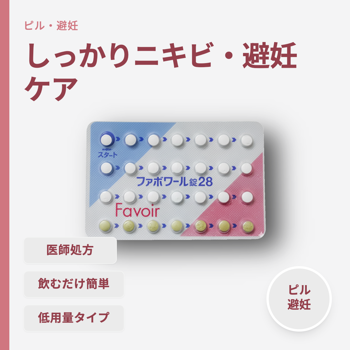 ファボワール錠28｜低用量ピルによる確かな避妊効果 – ウェブクリ