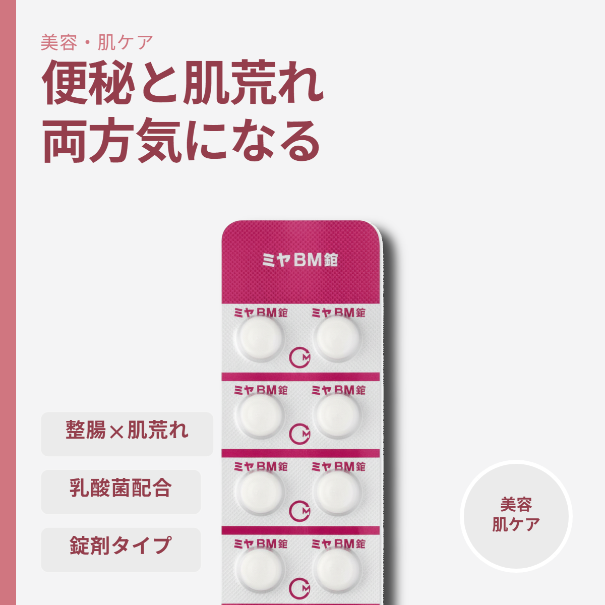 ミヤ bm 錠