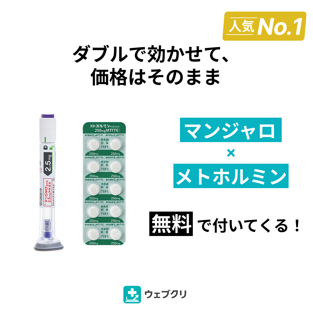 GLP-1 マンジャロ × メトホルミンセット 診察チケット