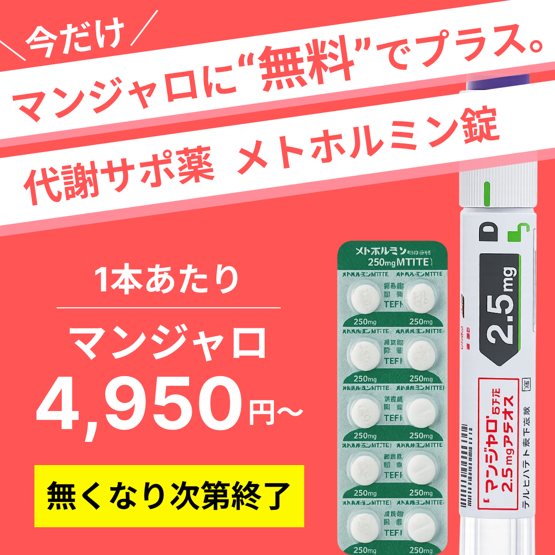 GLP-1 マンジャロ × メトホルミンセット 診察チケット
