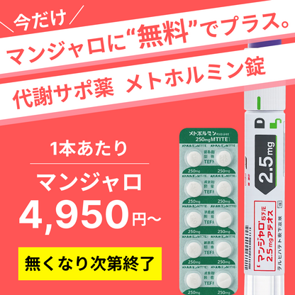 GLP-1 マンジャロ × メトホルミンセット 診察チケット