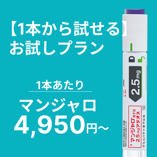 GLP-1 メディカルダイエット × 選べる美容内服薬セット 診察チケット