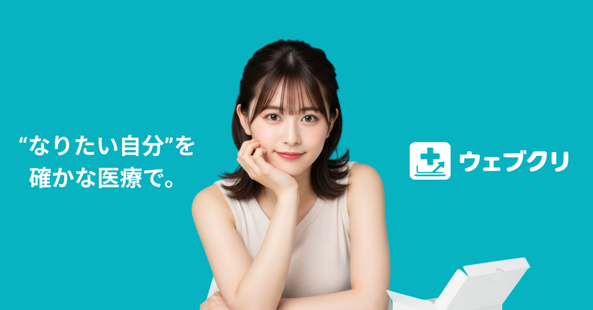 公式】ウェブクリ｜オンライン診療で完結―予約・診察・お薬発送まで