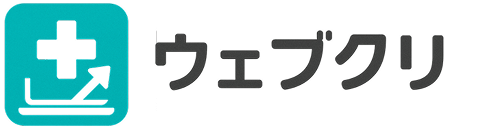 ウェブクリ