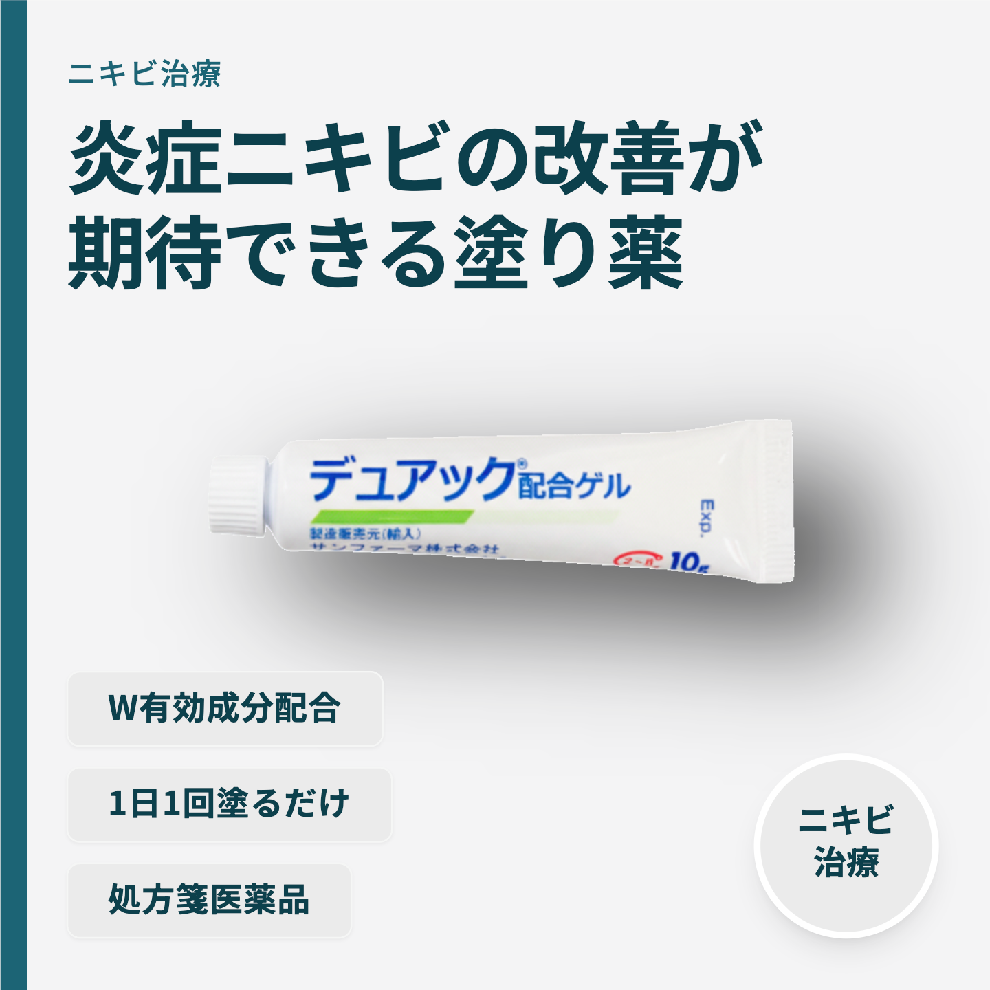 デュアック配合ゲル