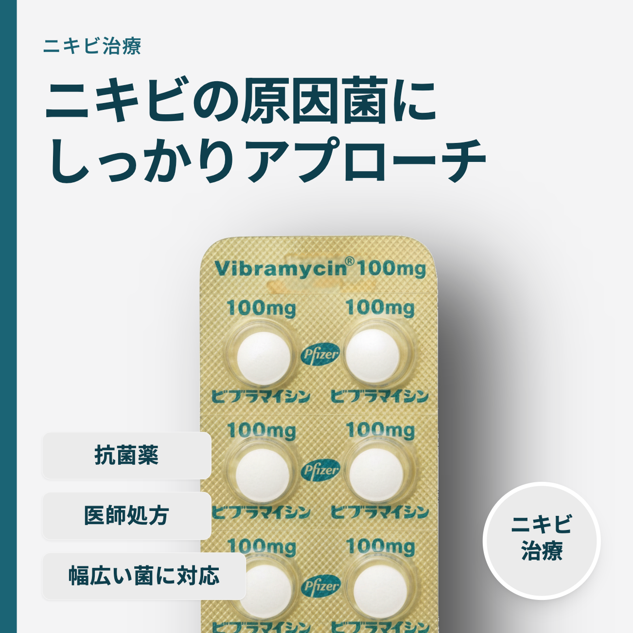 ビブラマイシン錠