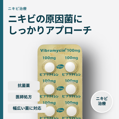 ビブラマイシン錠