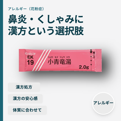 小青竜湯