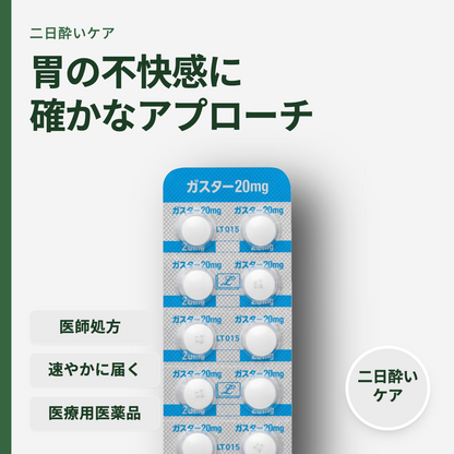 ガスター