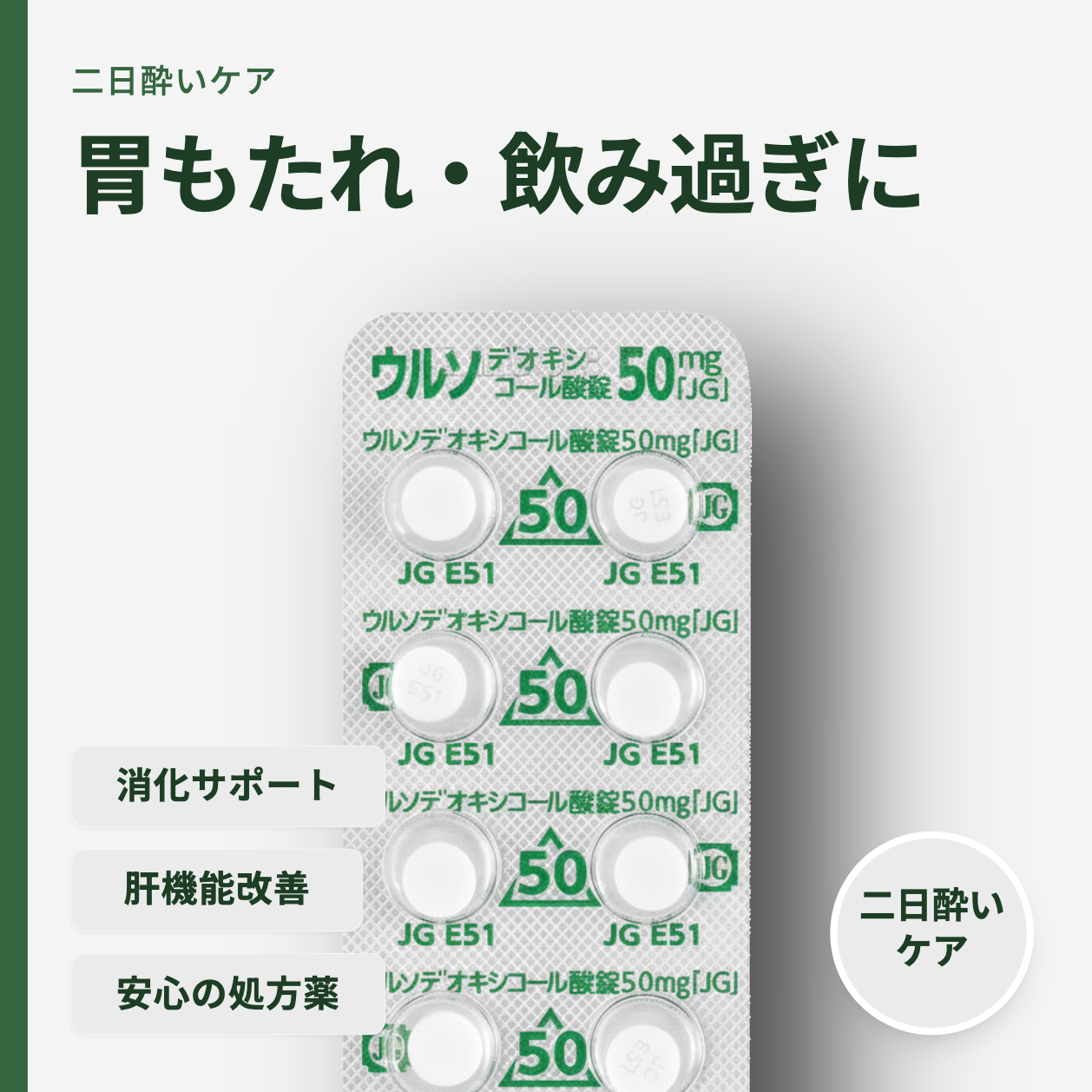 ウルソデオキシコール酸錠