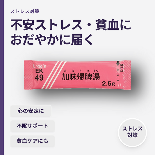 加味帰脾湯