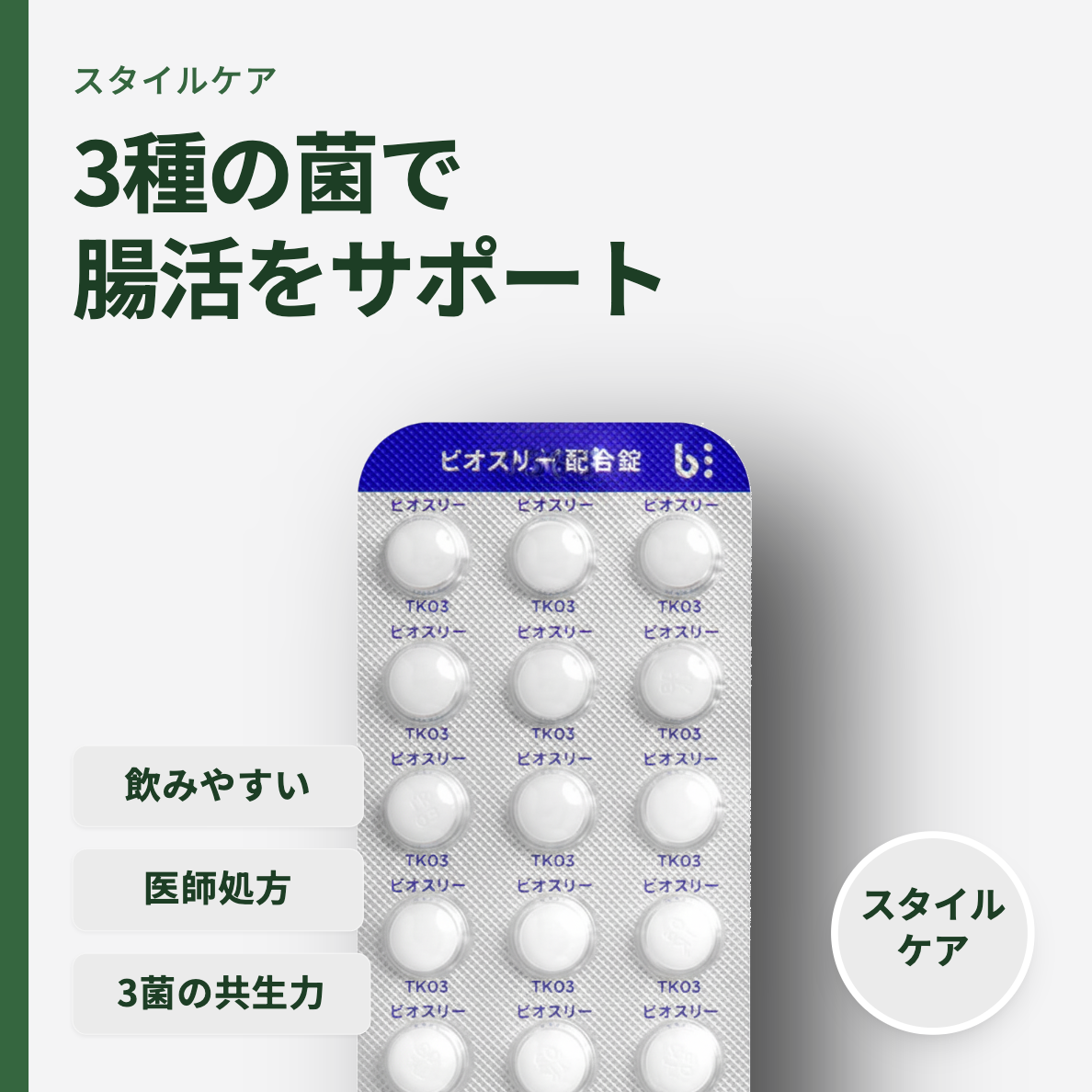 ビオスリー