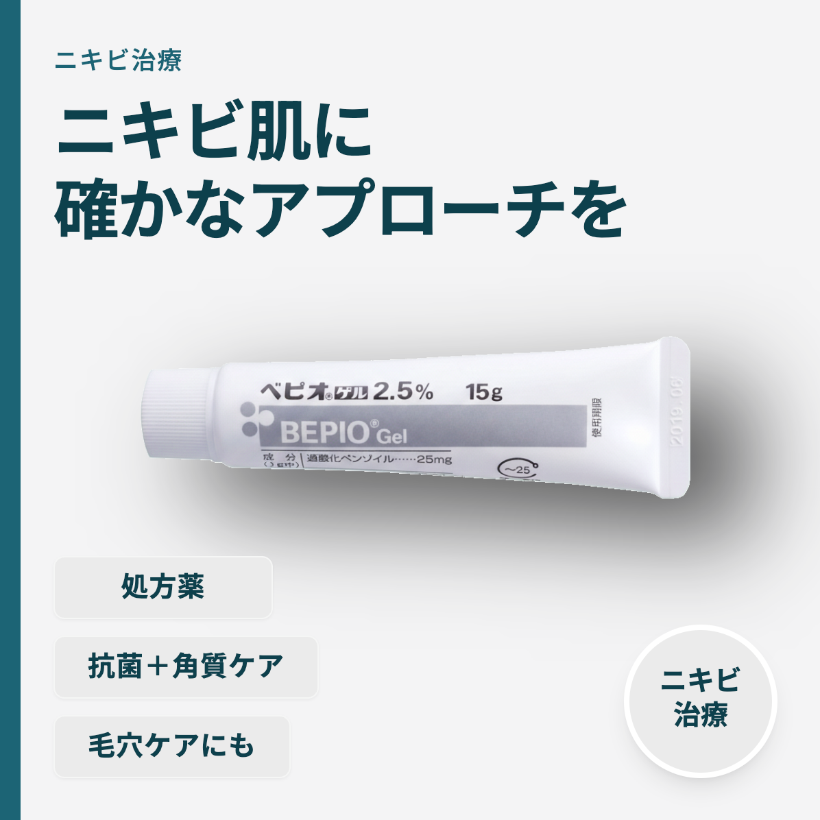 ベピオゲル2.5％