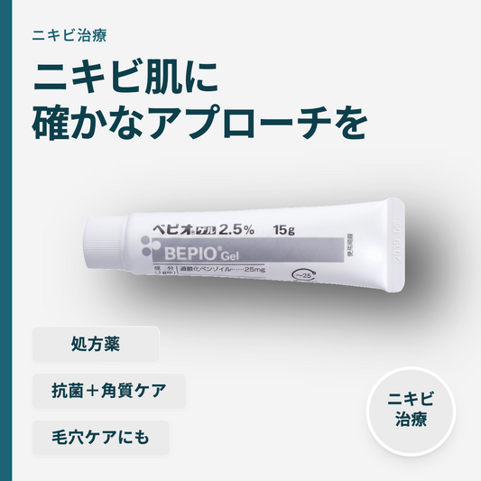 ベピオゲル2.5％