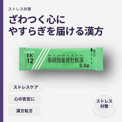 柴胡加竜骨牡蛎湯
