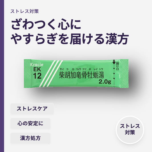 柴胡加竜骨牡蛎湯