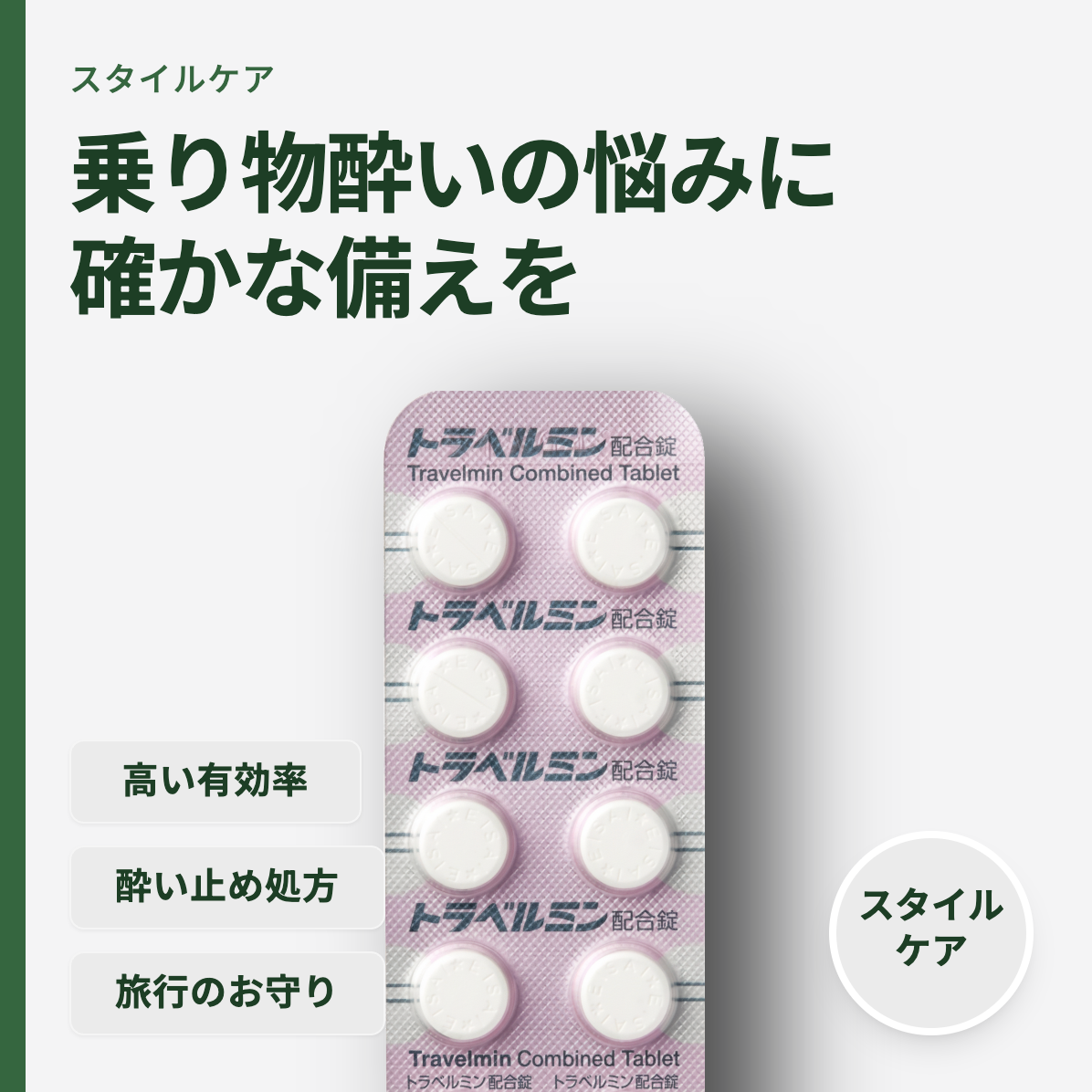 トラベルミン配合錠