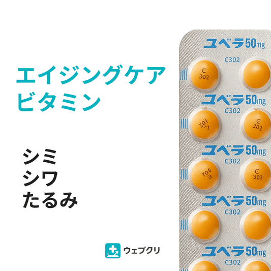ビタミンE剤 ユベラ 抗酸化・若返り効果 診察チケット