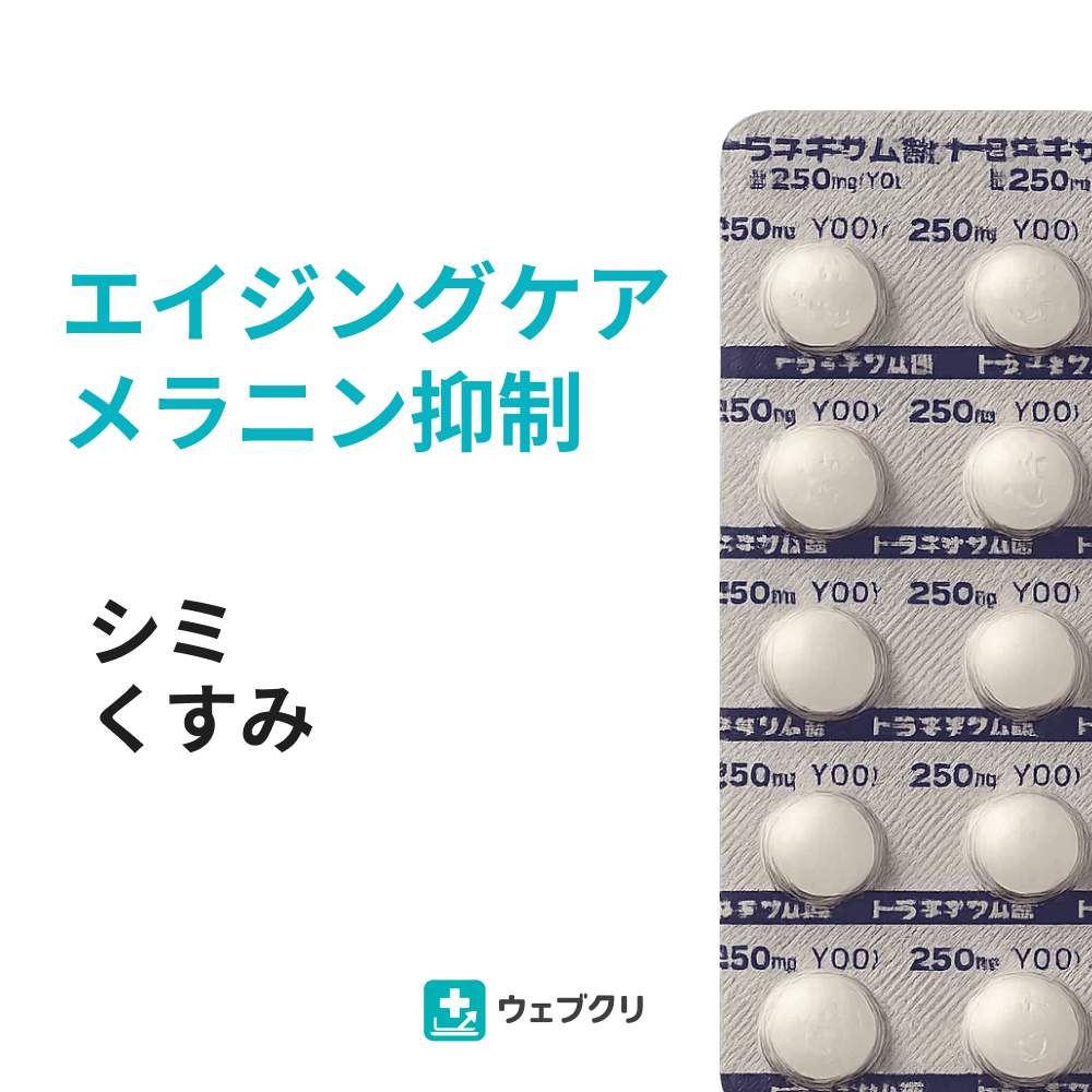 トラネキサム酸 美白抗プラスミン剤 診察チケット