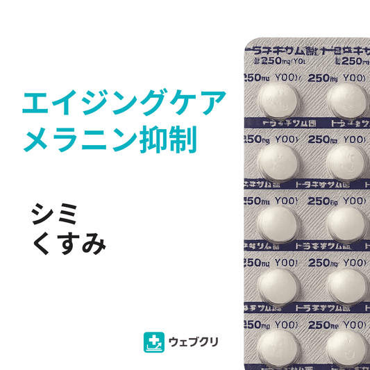 トラネキサム酸 美白抗プラスミン剤 診察チケット