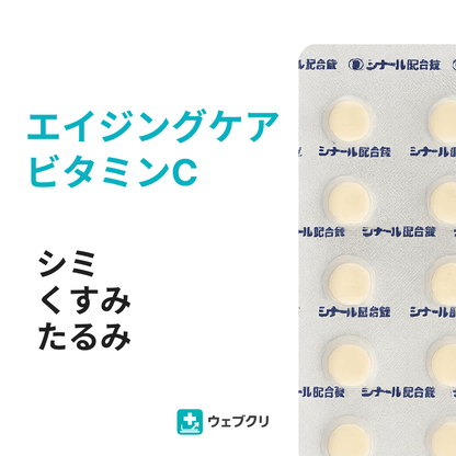 シナール ビタミンC・パントテン酸カルシウム配合 診察チケット