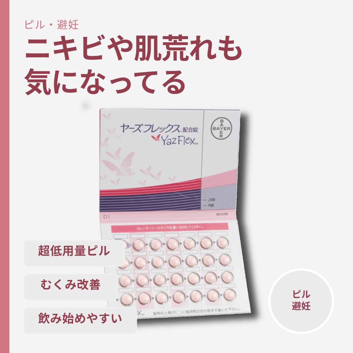 ヤーズフレックス