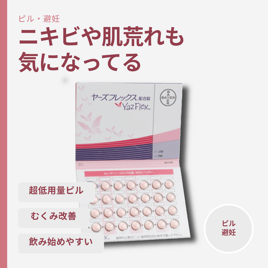 ヤーズフレックス