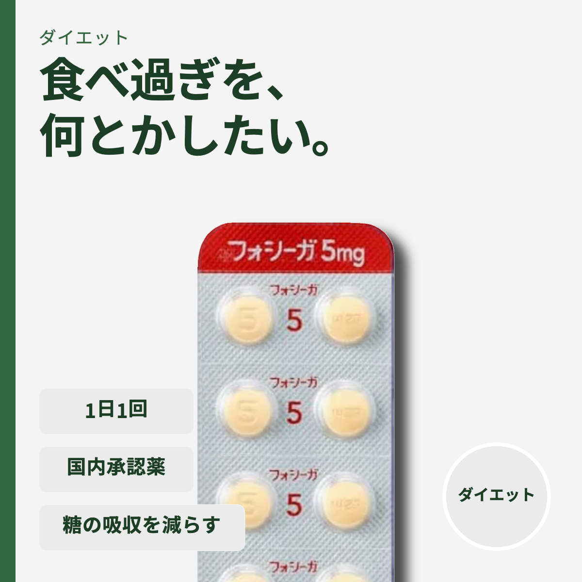 フォシーガ