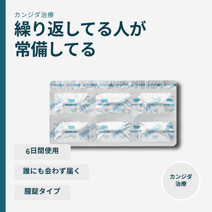 エンペシド膣錠100㎎