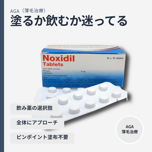 ミノキシジルタブレット
