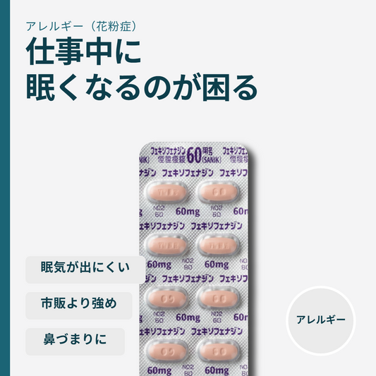 フェキソフェナジン塩酸塩錠60mg（アレグラ）