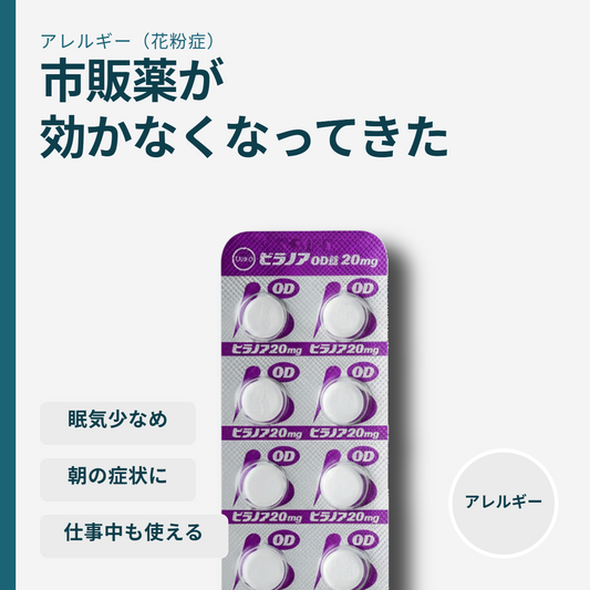 ビラノアOD錠20mg