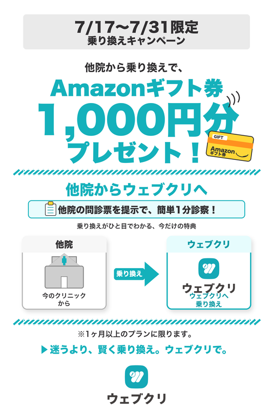 webcli_campaign_0717_0731.png