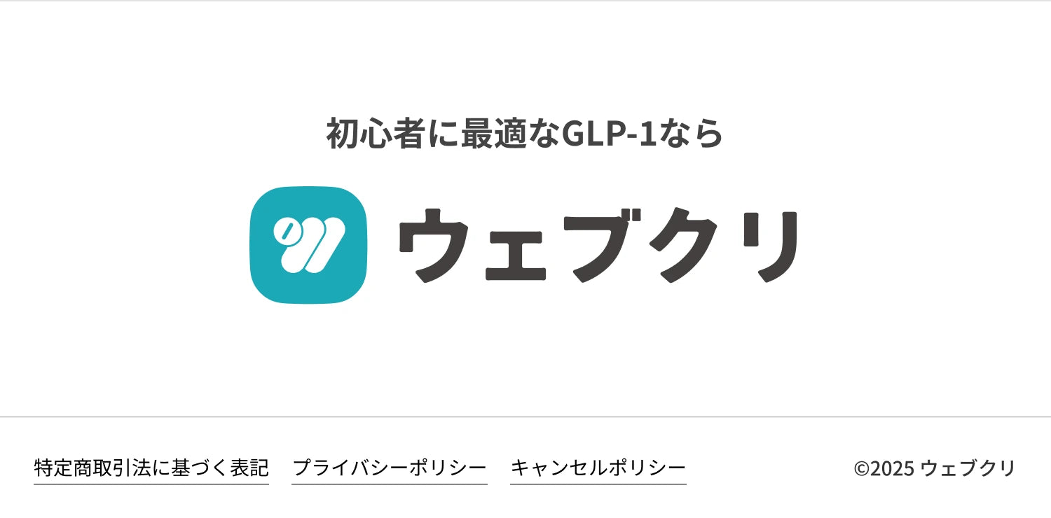 初心者に最適なGLP-1なら ウェブクリ
