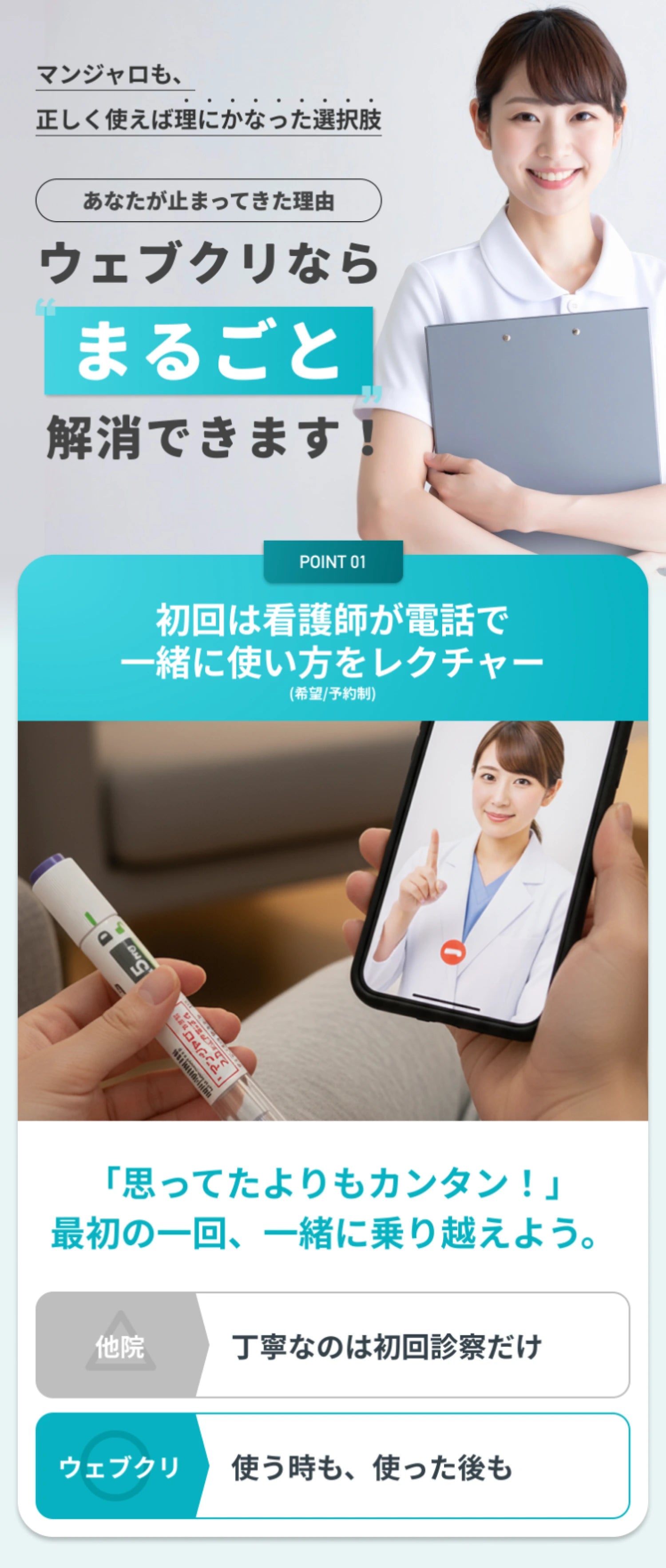 ウェブクリならまるごと解消できます POINT01 初回は看護師が電話で一緒に使い方をレクチャー