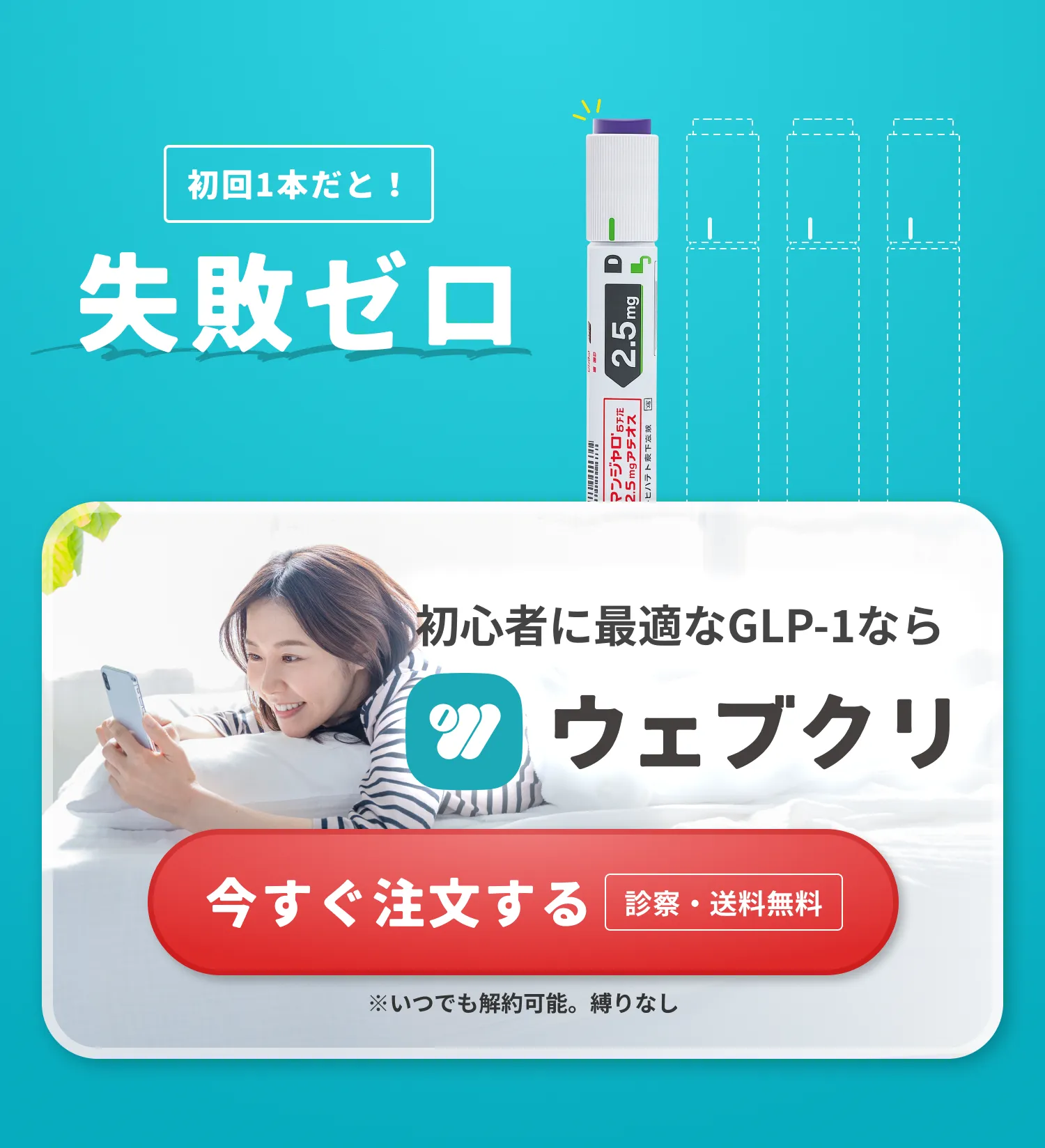 初回1本だと！失敗ゼロ - 初心者に最適なGLP-1ならウェブクリ - 今すぐ注文する 診察・送料無料