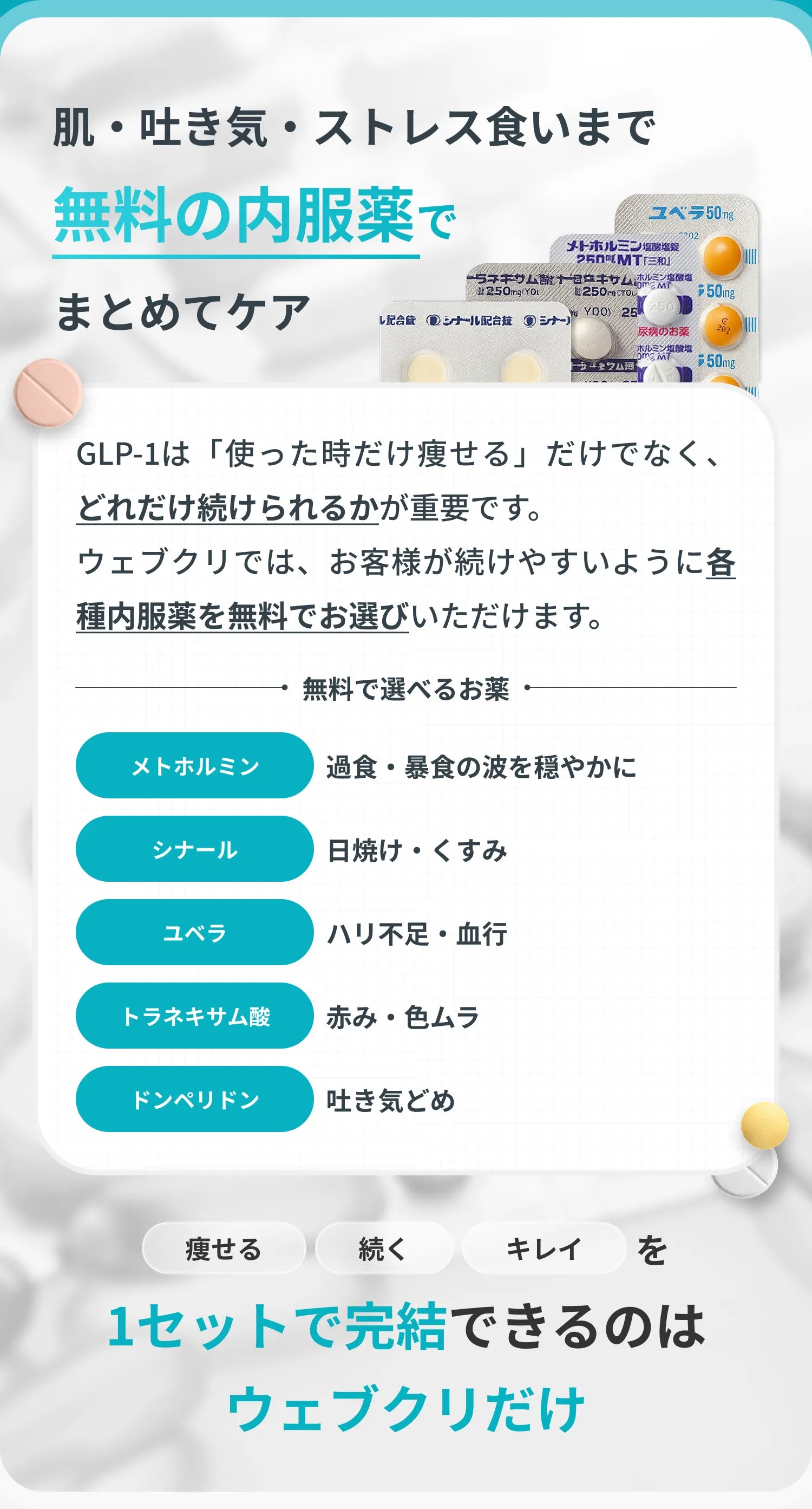 肌・吐き気・ストレス食いまで無料の内服薬でまとめてケア