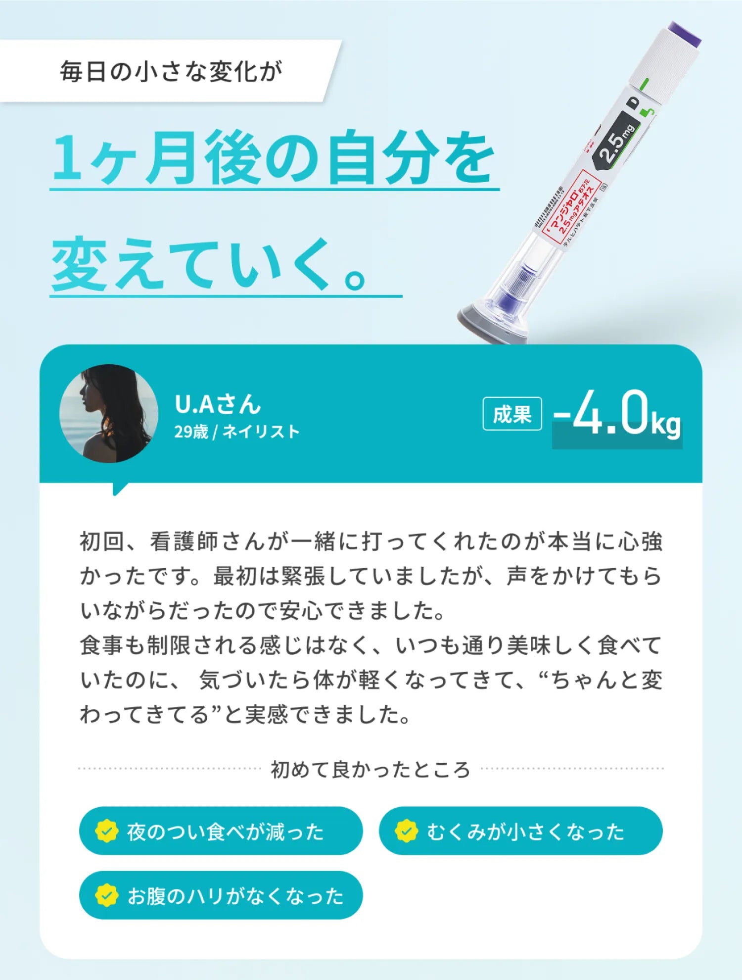 毎日の小さな変化が1ヶ月後の自分を変えていく - お客様の声1