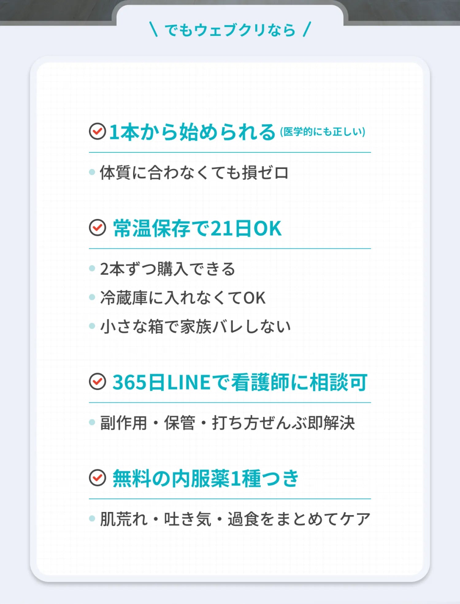 でもウェブクリなら - 1本から始められる 常温保存で21日OK 365日LINEで看護師に相談可