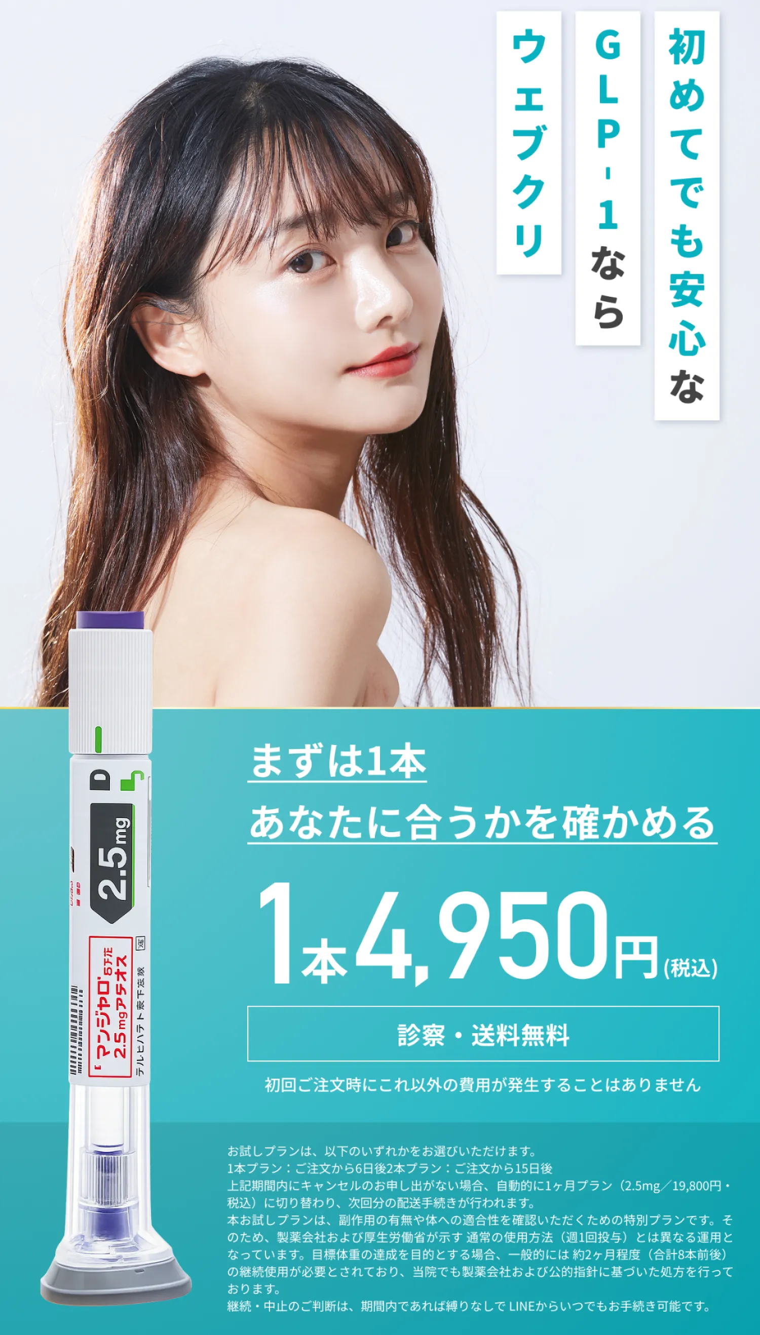 初めてでも安心なGLP-1ならウェブクリ - まずは1本 あなたに合うかを確かめる 1本4,950円（税込）
