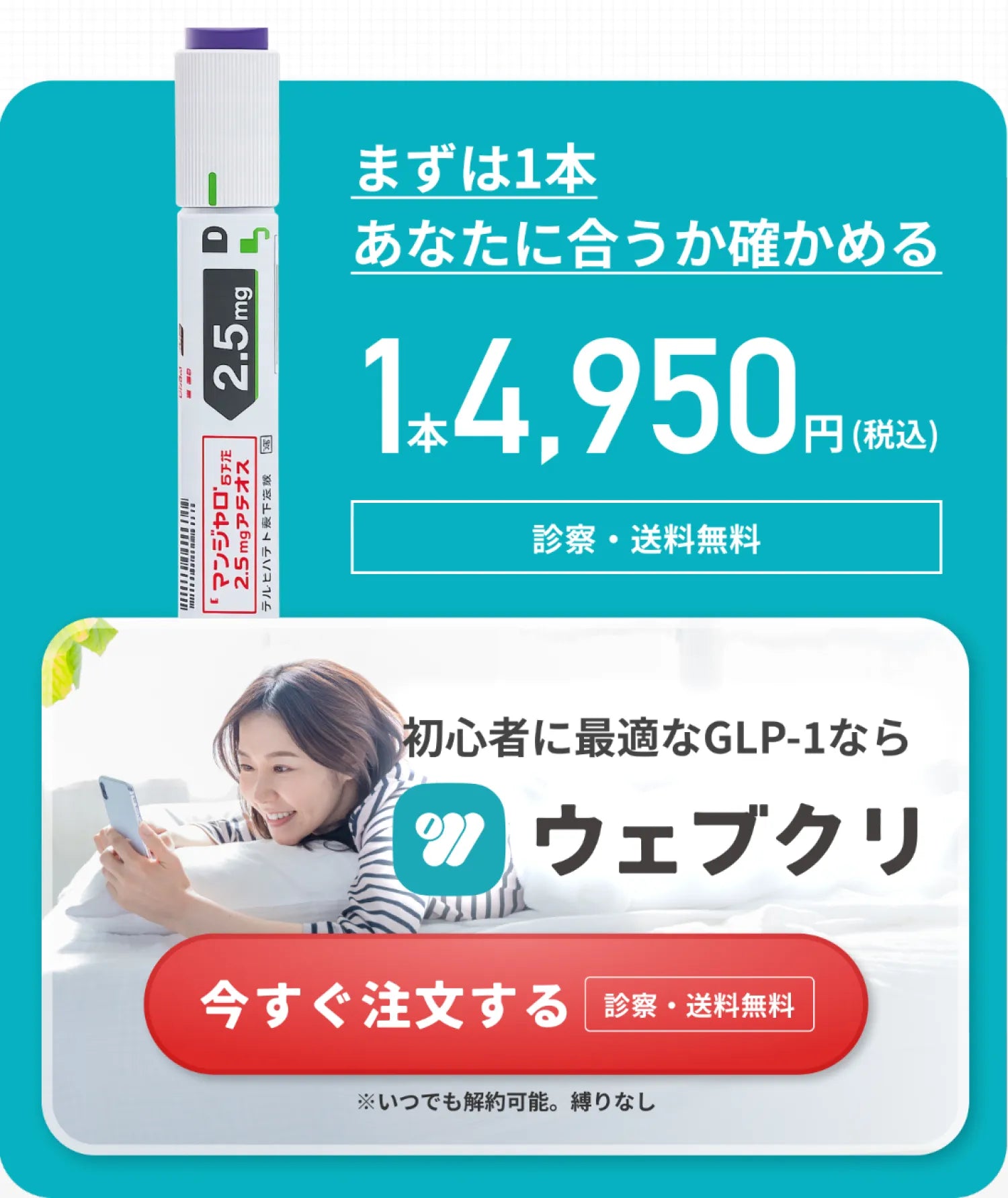 まずは1本 あなたに合うかを確かめる 1本4,950円 - 今すぐ注文する 診察・送料無料