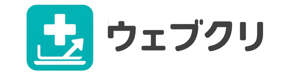 ウェブクリ