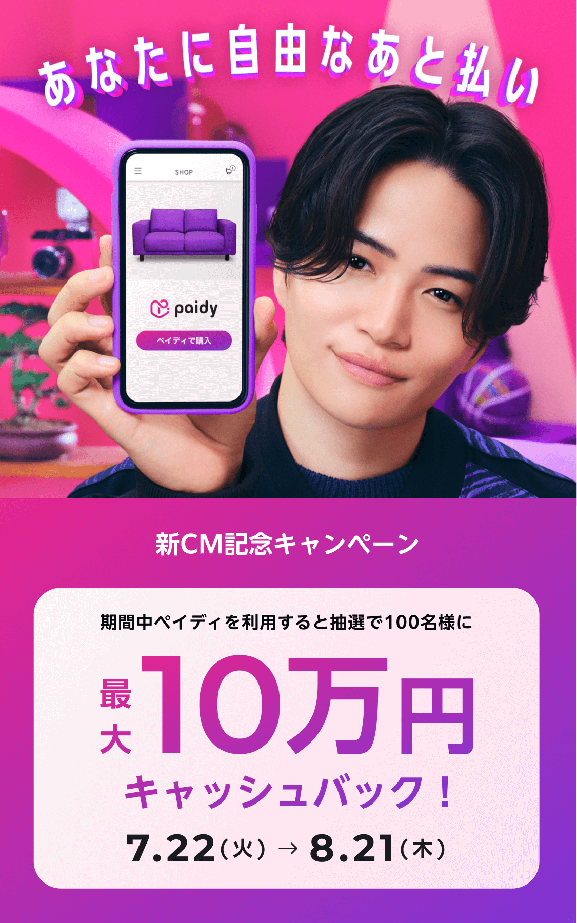 あなたに自由なあと払い ペイディ